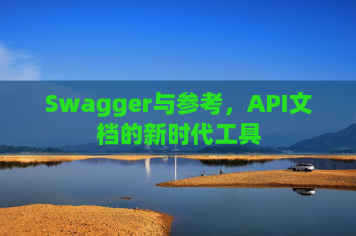 Swagger与参考，API文档的新时代工具